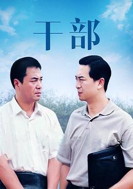 干部 第02集
