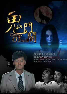 鬼门关(大结局)