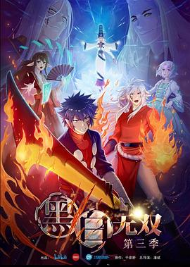 黑白无双第三季 第01集