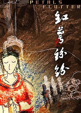 红萼纷纷(大结局)