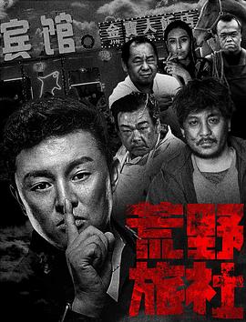 荒野旅社(大结局)