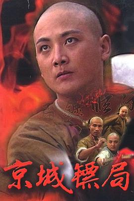 京城镖局 第06集