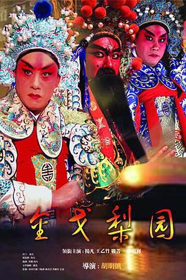 金戈梨园 第07集