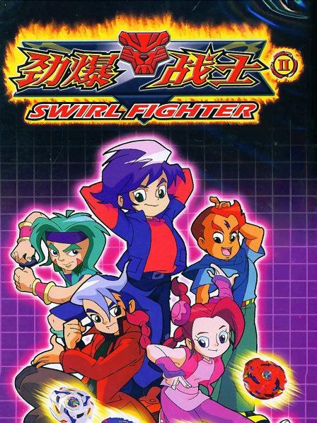 劲爆战士第二季 第01集