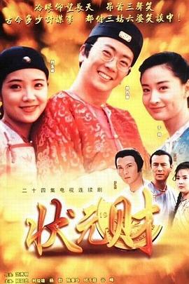 计中计状元财 第02集