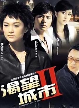 渴望城市2 第02集