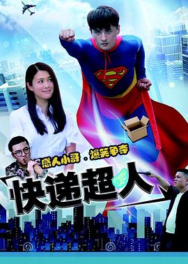 快递超人(大结局)