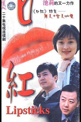 口红 第03集