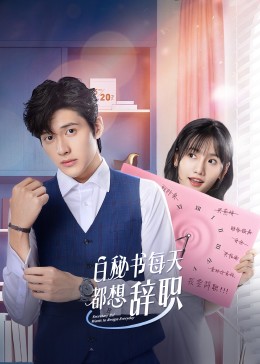 白秘书每天都想辞职 第02集