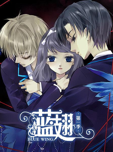 蓝翅第一季 第03集