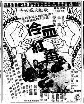 冷血红番(大结局)