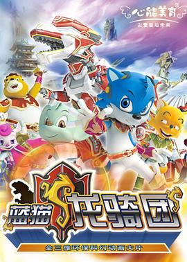 蓝猫龙骑团 第02集