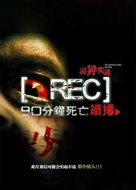 灵异实录(大结局)