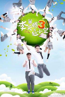 李天腾与赵小宝3 第02集