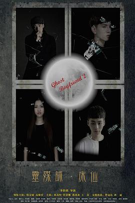 灵界基友2床仙(大结局)