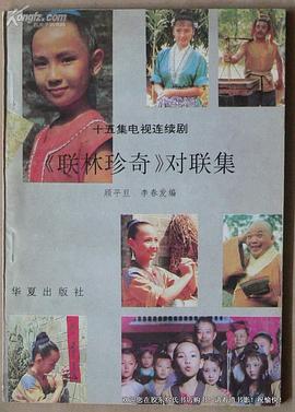 联林珍奇 第06集