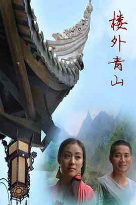 楼外青山(大结局)