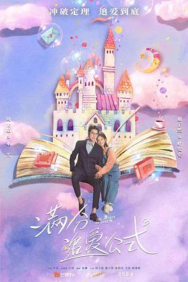 满分追爱公式 第09集