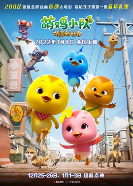 萌鸡小队：萌闯新世界 HD国语