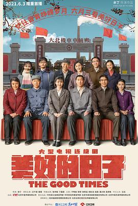 美好的日子 第02集