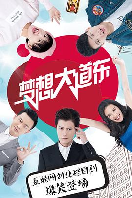 梦想大道东 第02集