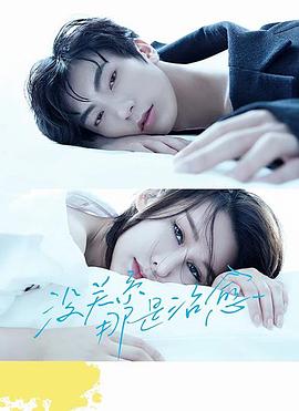 没关系，那是治愈 第02集