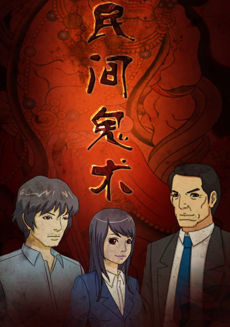 民间鬼术第三季 第04集