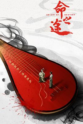 命之途(大结局)