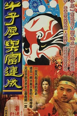 牛子厚与富连成 第04集