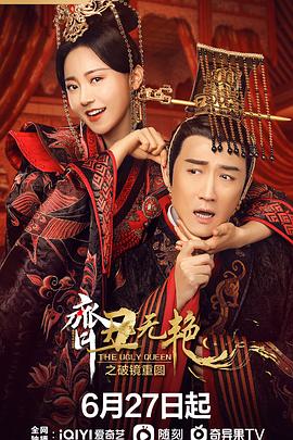 齐丑无艳之破镜重圆 第02集