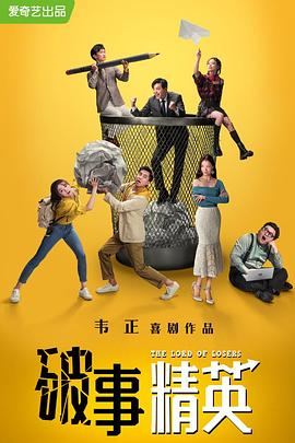 破事精英 第01集