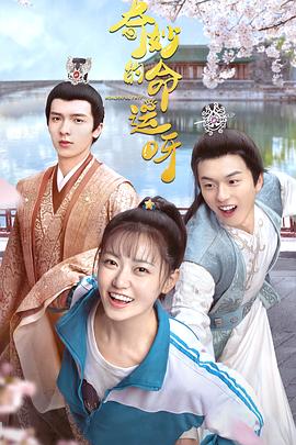 奇妙的命运呀 第09集