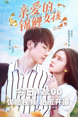 亲爱的锦鲤女孩 第03集