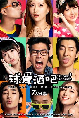 球爱酒吧 第02集