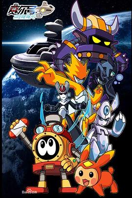 赛尔号第二季之圣者逆袭 第03集