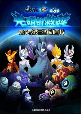 赛尔号第三季之光明的救赎 第02集