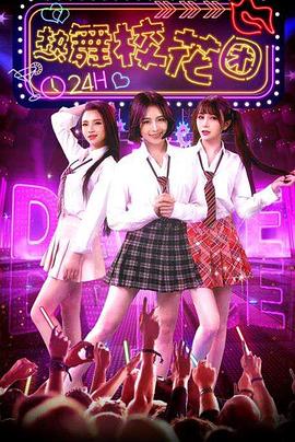 热舞校花团(大结局)