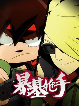 暴基枪手 第05集