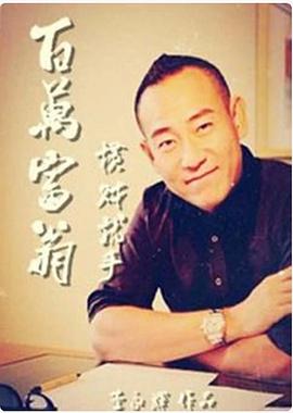 百万富翁-横财就手(大结局)