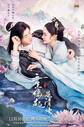 三生缘起是清欢 第01集