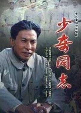 少奇同志 第09集