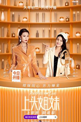 上头姐妹 第04集
