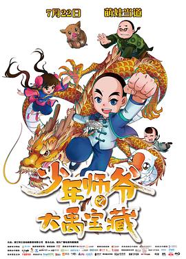 少年师爷之大禹宝藏(大结局)