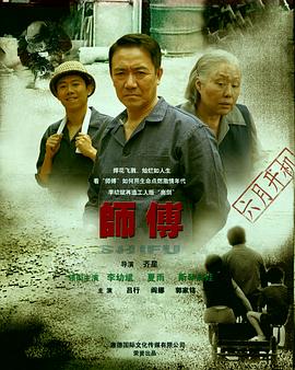 师傅 第01集