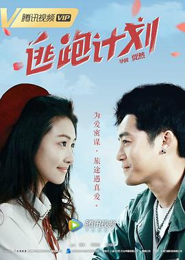 逃跑计划(大结局)