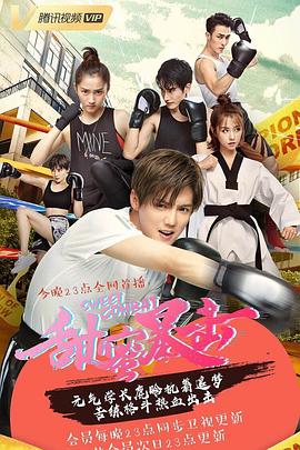 甜蜜暴击 第06集