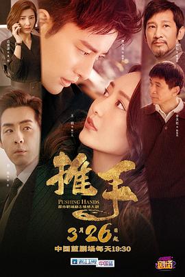 推手 第03集