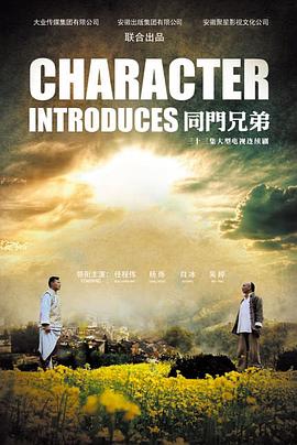 同门兄弟 第11集