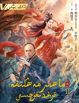 天下第一镖局2长风厉(大结局)