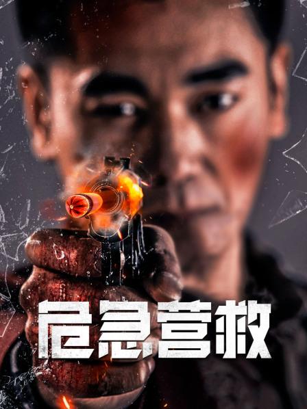 危急营救(大结局)